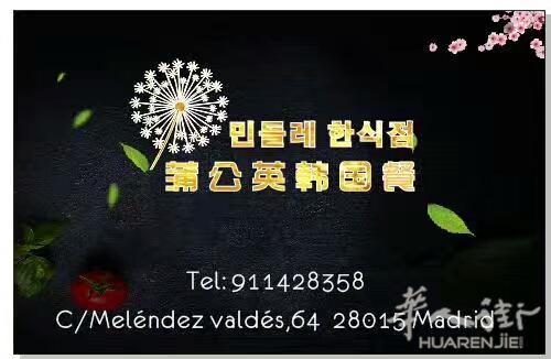 蒲公英韩餐