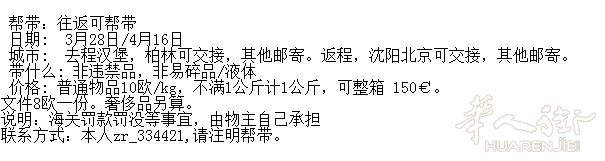 帮带,3月28日汉堡柏林-北京,4月16日北京-柏林慕尼黑