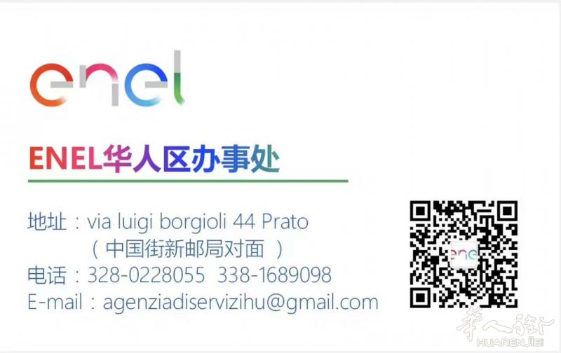 enel 电局 普拉托华人区分局