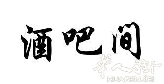 在佛罗伦萨出售餐厅酒吧