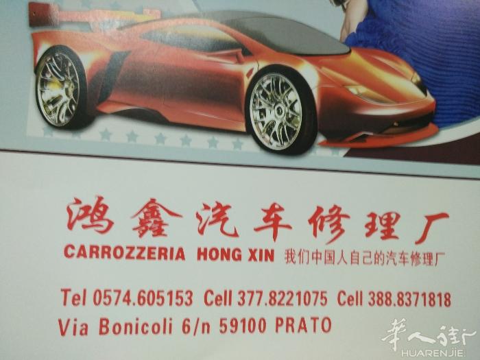 普拉托中国街汽车修理厂，专业汽车喷漆，补漆，发动机修理保养，换玻璃，事故车保险公