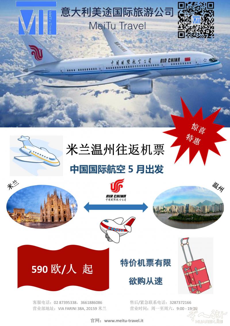 中国国航5月份米兰至温州特价机票有售，欢迎来电或微信咨询！