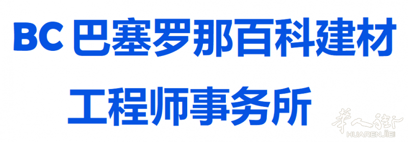 巴塞罗那百科建材-工程师事务所