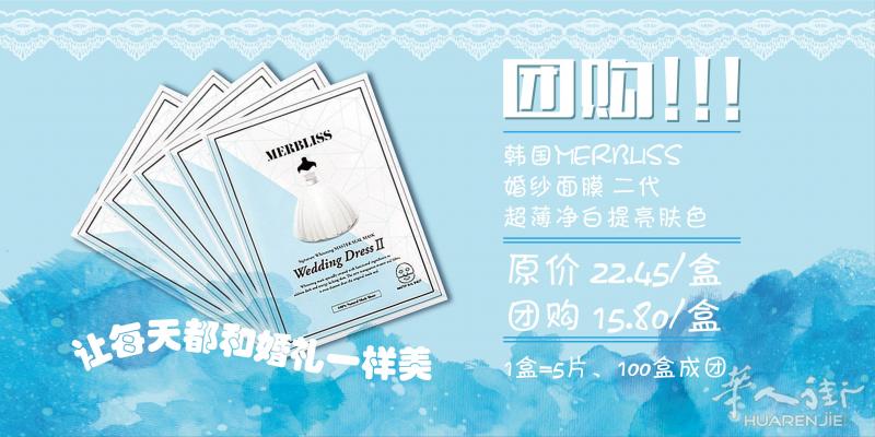 婚纱面膜开团了!!!让每天都美的像新娘!!!