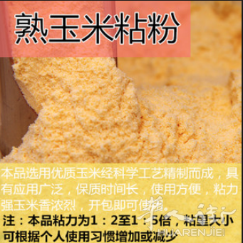 求购熟玉米粘粉