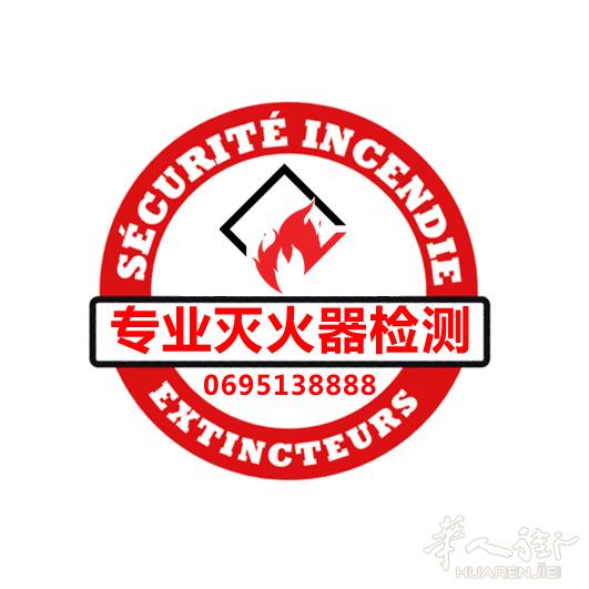 灭火器年度检测 、制作消防安全图, 联系电话  0695138888