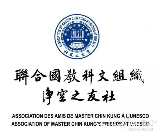 聯合國教科文組織淨空之友社 護世息災三時繫念佛事