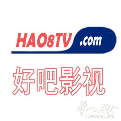 好吧TV 免费的 在线影院 hao8tv.com