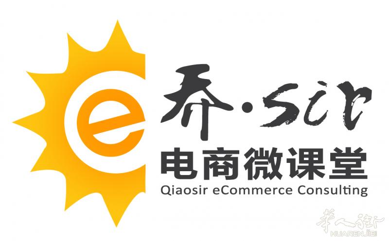 最新欧洲电子商务市场分析+乔sir电商亚马逊培训课程简介
