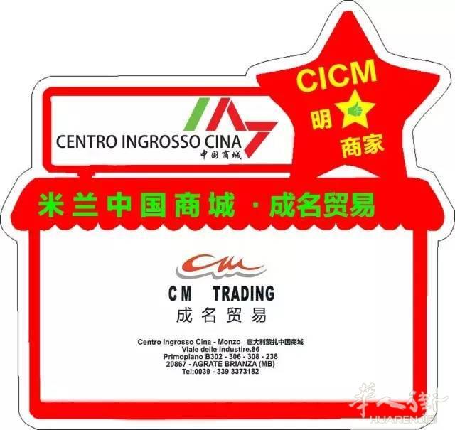 米兰成名贸易公司 CHEN MING INGRESSO VEND