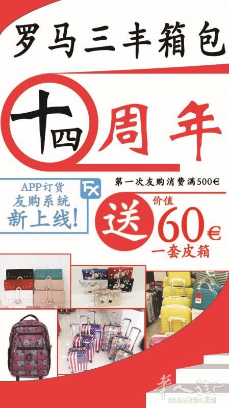 三丰箱包十四周年庆盛大开启 2018友购APP订货系统全新上线！