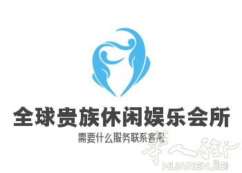 全球华人休闲娱乐会所7