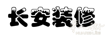 西班牙北部《长安装修》，让您开店装修省心，少走弯路少花钱是我们的目标！