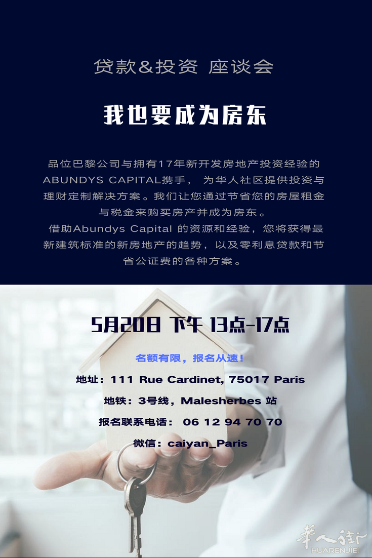贷款与投资 咨询讲座 （巴黎）