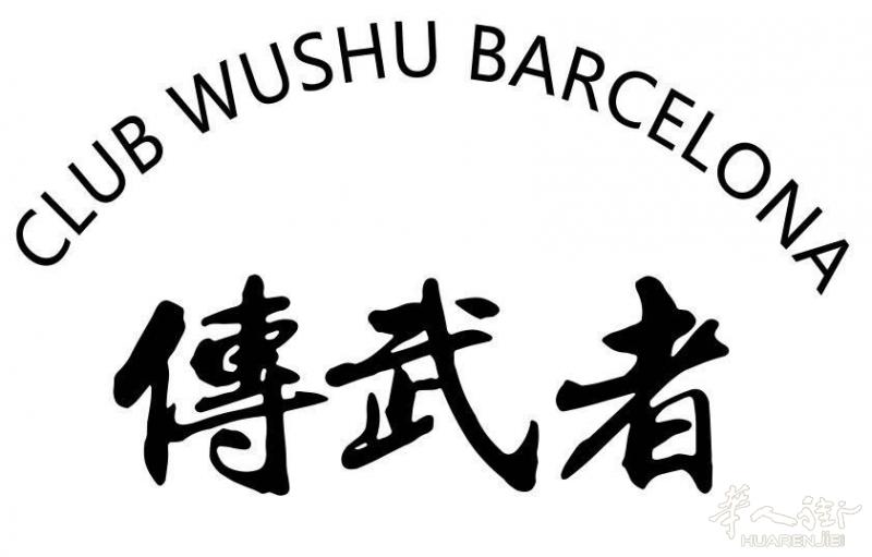 巴塞罗那传武者武术暑期班火热报名中