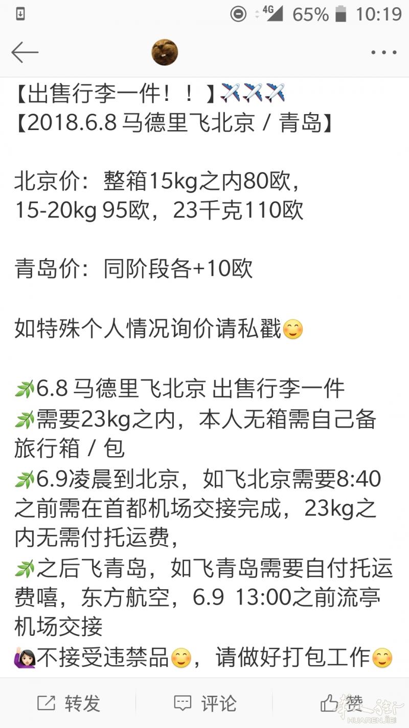 6.8 马德里飞北京/青岛 出售行李一件 整箱23kg之内