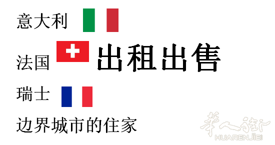 !!法国-意大利-边界城市VALLE D'AOSTA 房子出租出售