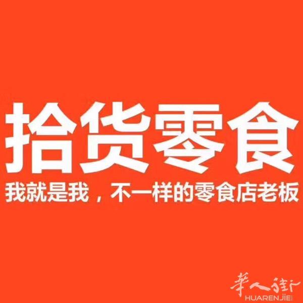 【拾货零食】 大量零食现货到货，想吃的小伙伴可以加