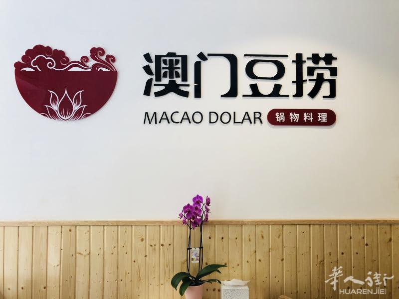澳门豆捞Macao Dolar锅物料理!精品自选火锅,单人单锅,新店开业!