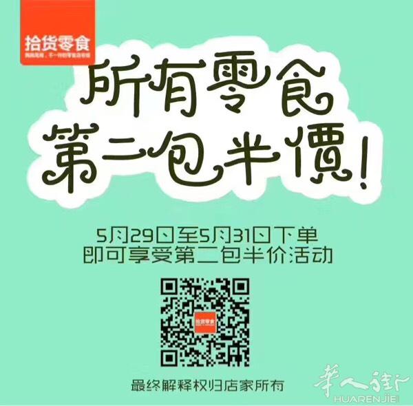 转发领红包
拾货零食陪各位大龄儿童过节啦
活动期间
