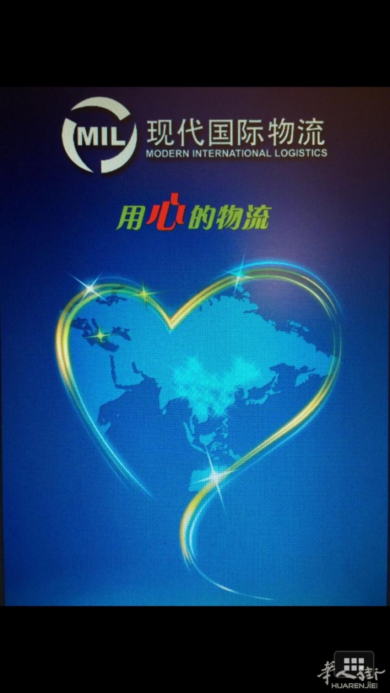 现代国际物流转线海运集装箱