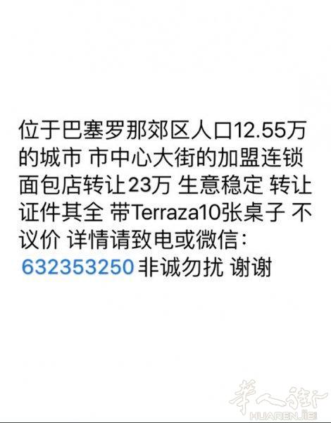 巴塞罗那近郊加盟365面包店转让23万房租2700
