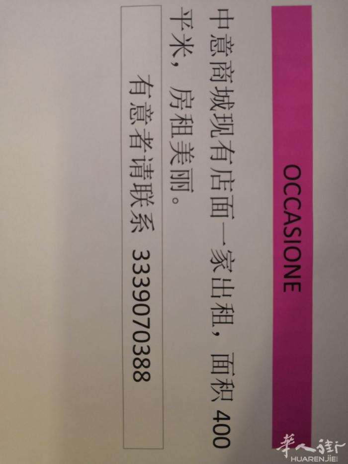 Civitanova 中意商城现有批发店面一家出租，面积400平米，房租美丽，全