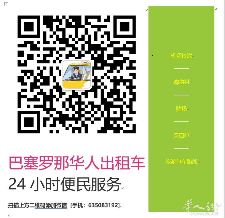 巴塞地区华人出租车