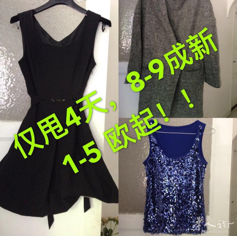 甩卖闲置9成新或全新衣服，1欧起急甩3天！速速微信！！！