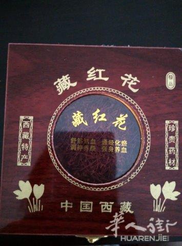 顶级藏红花