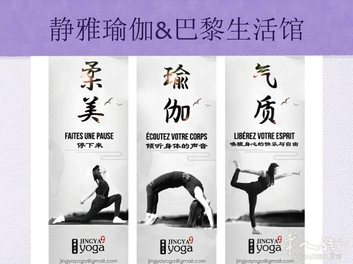 静雅瑜伽- 巴黎生活馆 开课了。