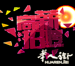 罗马仓库区招聘 办公室文员 算账CASSA一名