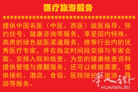 医疗旅游服务