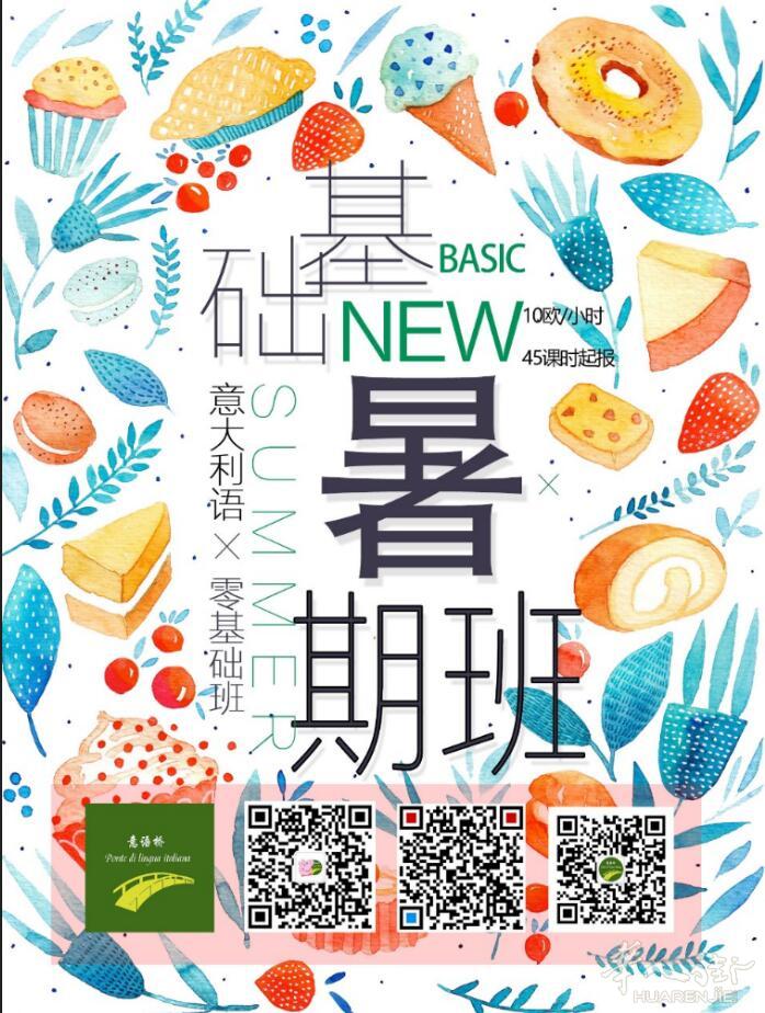 意语桥7、8月暑期基础班招生开始！5~8人小班教学！欢迎扫码咨询