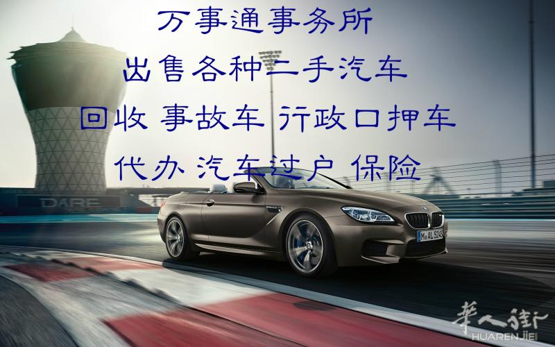 出售 回收二手扣押汽车
