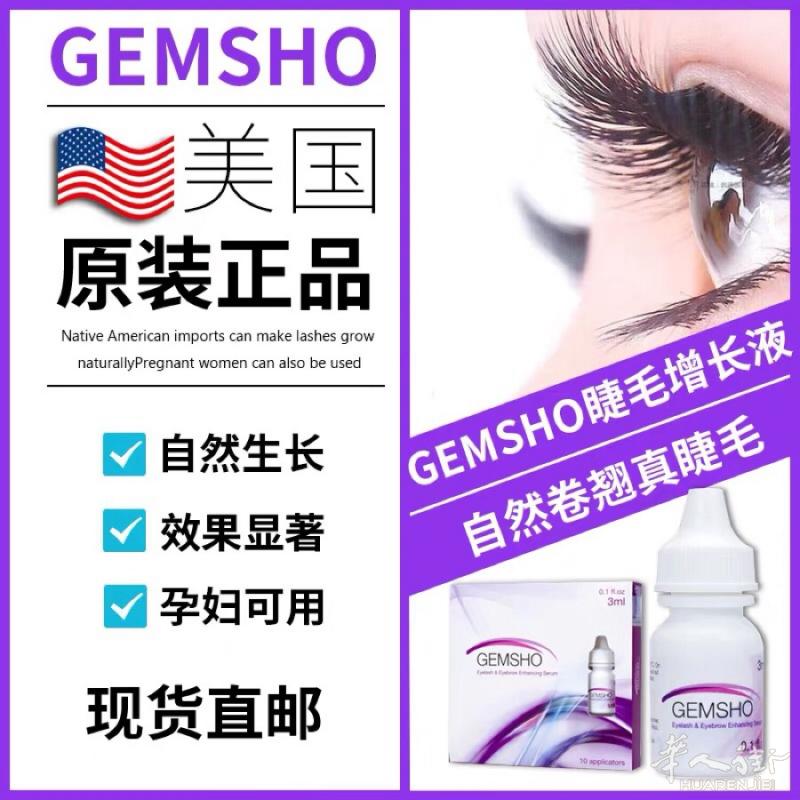 官网正品. 美国进口GEMSHO睫毛增长液生长液b