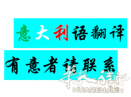 意大利语电话翻译服务，价格合理