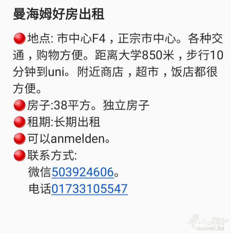 曼海姆好房出租