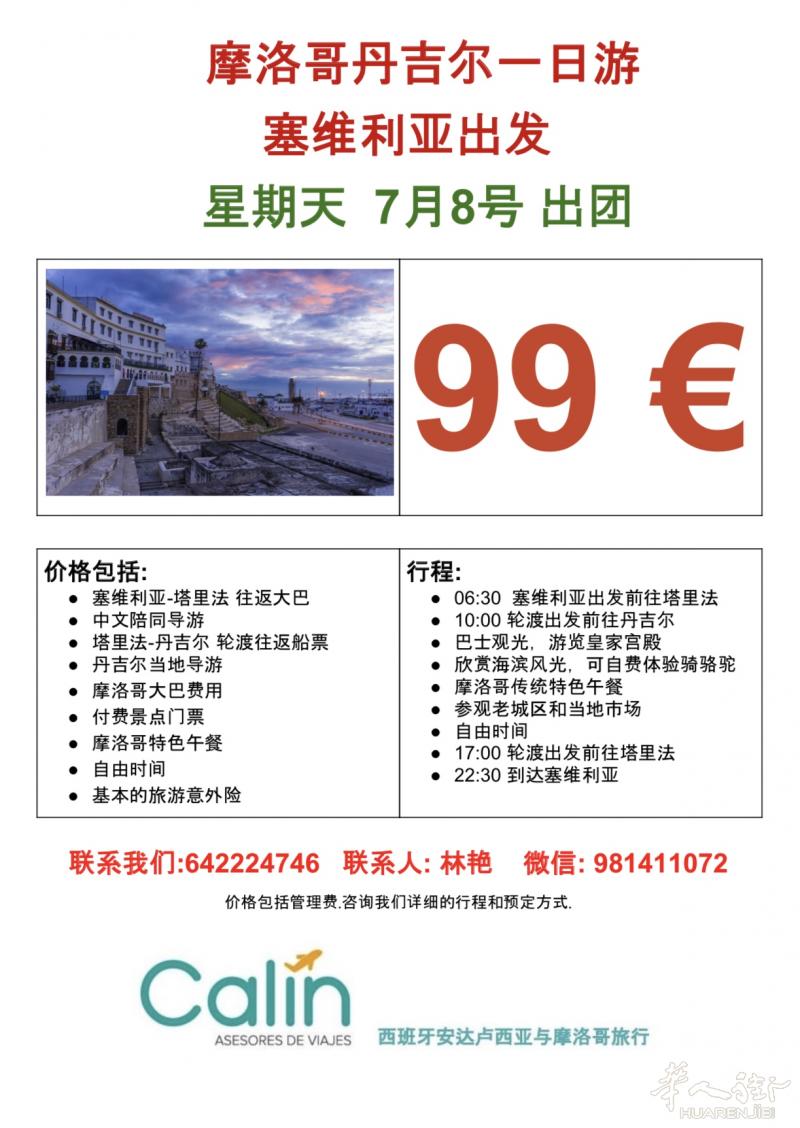 摩洛哥丹吉尔一日游 7月8号 塞维利亚出发