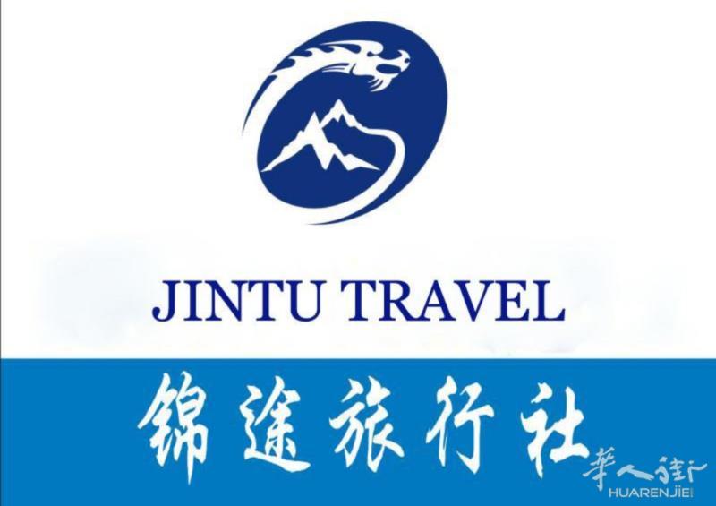 锦途旅行社 JINTU TRAVEL