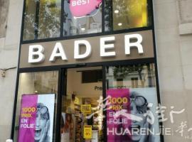 Bader药妆店75折优惠,走过路过不要错过!产品齐全,中午导购!