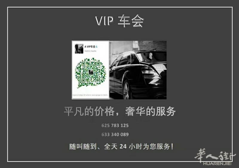 马德里华人出租车