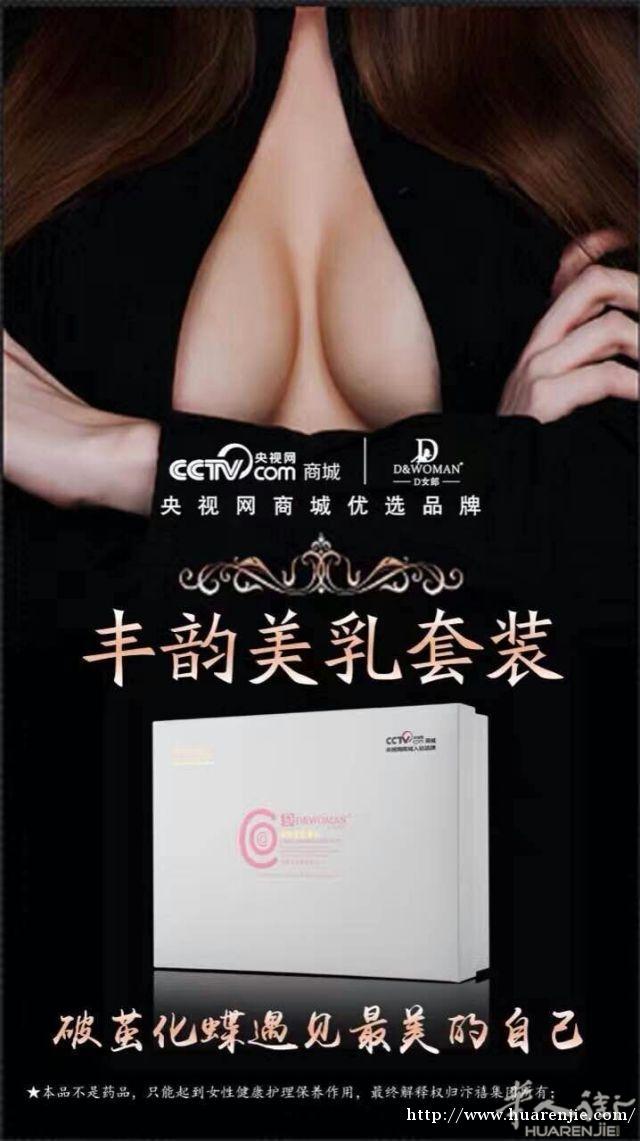 想要大胸 私护健康的 MM看过来 胸部是女最贵 最美的地方 不开刀不吃要药 一样让你 挺 自信 美丽  【汴禧·D女郎】中国著名品牌! CCTV央视商城网首选