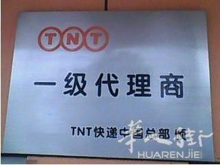 中国——英国 国际快递服务，TNT一级代理，四大快递、到门服务，有需要可以了解下