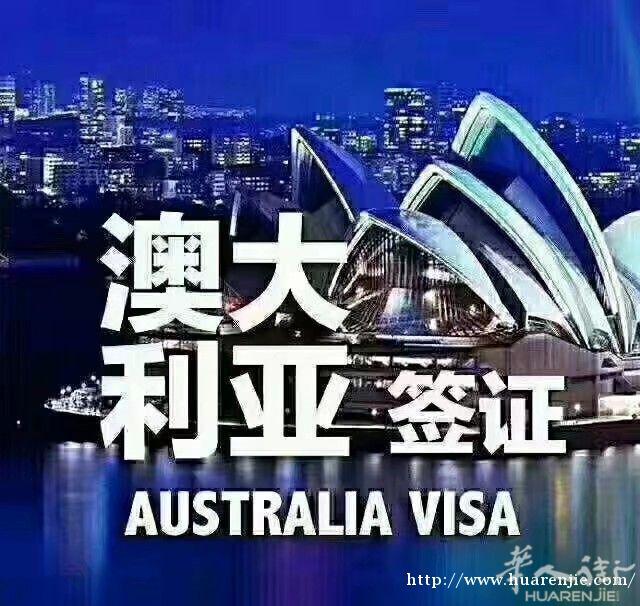 正规澳大利亚留学欧洲各国多种签证