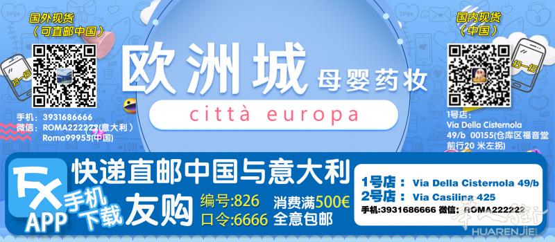 欧洲城母婴药妆，快递直邮中国与意大利，消费满500€全意包邮