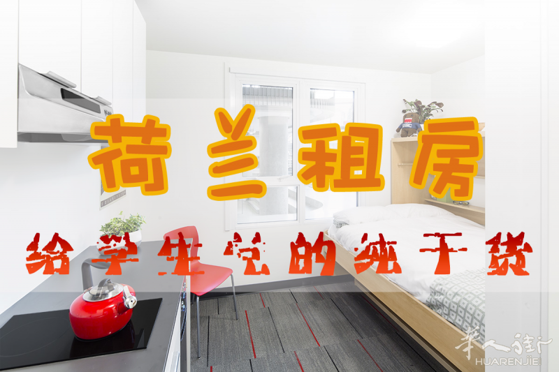 2018最全荷兰租房宝典:房价,陷阱,网站,住房补贴