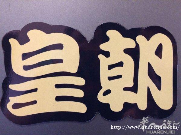 皇朝车服 全英机場接送 旅遊包车 搬家 安全可靠 欢迎查询
