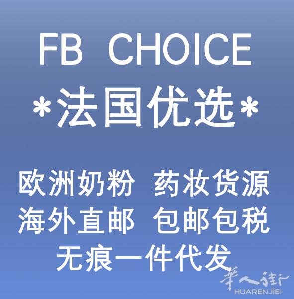 九道餐厅 法国优选FB Choice贸易公司 代购货源推介会 八月五日中午十二点!