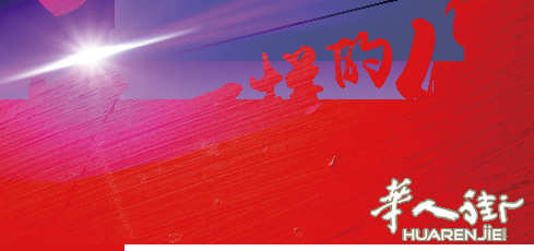 興華化妆品公司高薪诚聘平面设计师、办公室文员、财务人员、导购人员,有经验者优先!